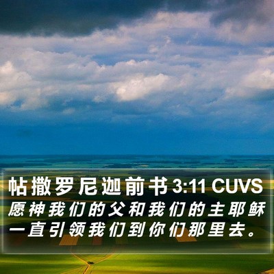 帖 撒 罗 尼 迦 前 书 3:11 CUVS Bible Verse Image