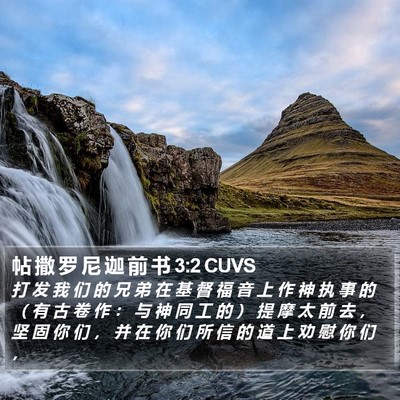 帖 撒 罗 尼 迦 前 书 3:2 CUVS Bible Verse Image