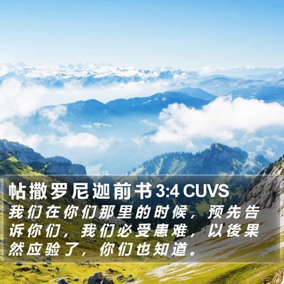 帖 撒 罗 尼 迦 前 书 3:4 CUVS Bible Verse Image