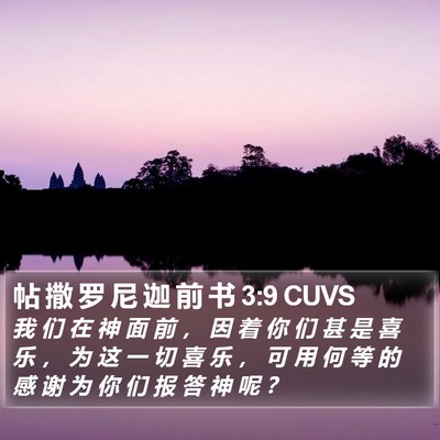 帖 撒 罗 尼 迦 前 书 3:9 CUVS Bible Verse Image