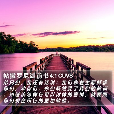 帖 撒 罗 尼 迦 前 书 4:1 CUVS Bible Verse Image