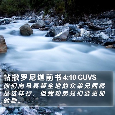 帖 撒 罗 尼 迦 前 书 4:10 CUVS Bible Verse Image