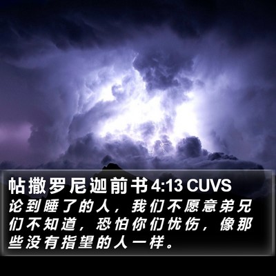 帖 撒 罗 尼 迦 前 书 4:13 CUVS Bible Verse Image