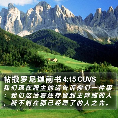 帖 撒 罗 尼 迦 前 书 4:15 CUVS Bible Verse Image