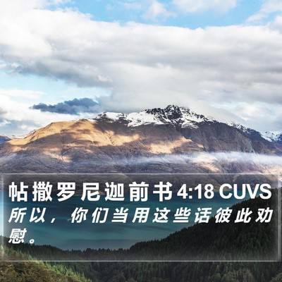 帖 撒 罗 尼 迦 前 书 4:18 CUVS Bible Verse Image