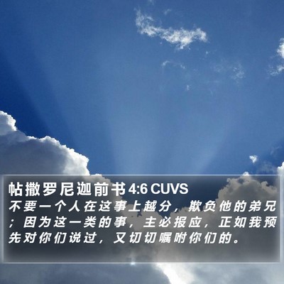 帖 撒 罗 尼 迦 前 书 4:6 CUVS Bible Verse Image