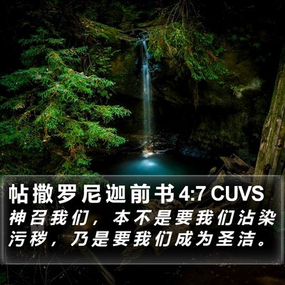 帖 撒 罗 尼 迦 前 书 4:7 CUVS Bible Verse Image