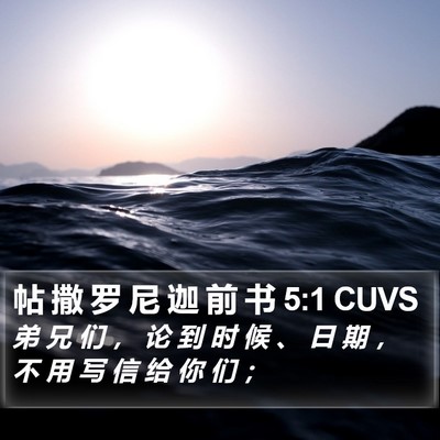 帖 撒 罗 尼 迦 前 书 5:1 CUVS Bible Verse Image