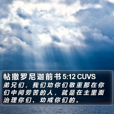 帖 撒 罗 尼 迦 前 书 5:12 CUVS Bible Verse Image