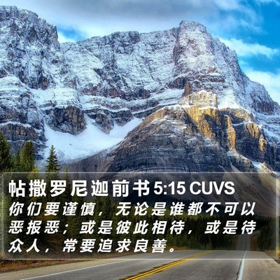 帖 撒 罗 尼 迦 前 书 5:15 CUVS Bible Verse Image