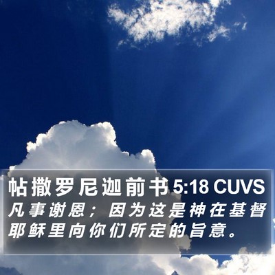 帖 撒 罗 尼 迦 前 书 5:18 CUVS Bible Verse Image