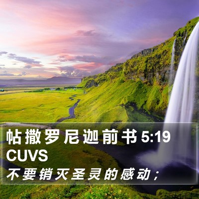 帖 撒 罗 尼 迦 前 书 5:19 CUVS Bible Verse Image