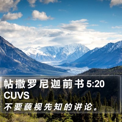 帖 撒 罗 尼 迦 前 书 5:20 CUVS Bible Verse Image