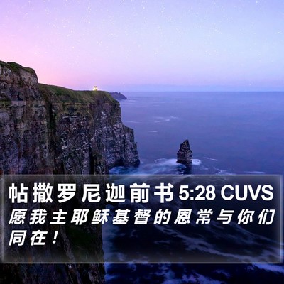 帖 撒 罗 尼 迦 前 书 5:28 CUVS Bible Verse Image