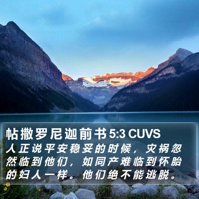 帖 撒 罗 尼 迦 前 书 5:3 CUVS Bible Verse Image