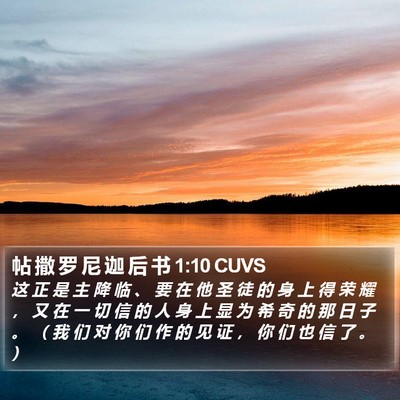 帖 撒 罗 尼 迦 后 书 1:10 CUVS Bible Verse Image