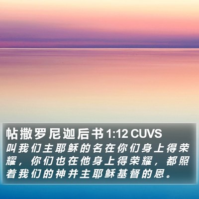 帖 撒 罗 尼 迦 后 书 1:12 CUVS Bible Verse Image