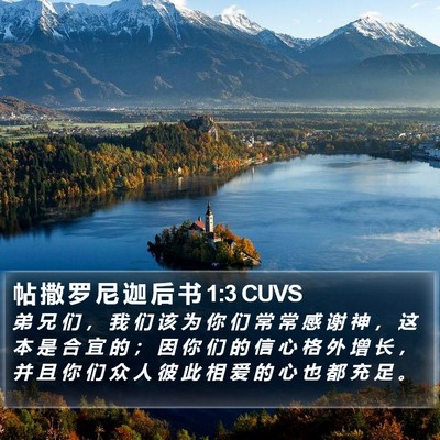 帖 撒 罗 尼 迦 后 书 1:3 CUVS Bible Verse Image