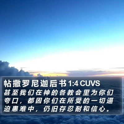 帖 撒 罗 尼 迦 后 书 1:4 CUVS Bible Verse Image