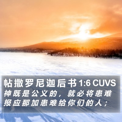 帖 撒 罗 尼 迦 后 书 1:6 CUVS Bible Verse Image