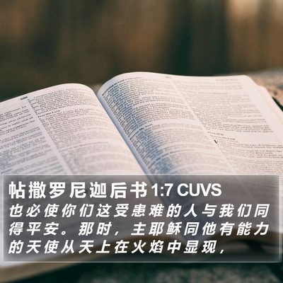 帖 撒 罗 尼 迦 后 书 1:7 CUVS Bible Verse Image