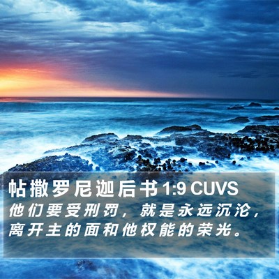 帖 撒 罗 尼 迦 后 书 1:9 CUVS Bible Verse Image