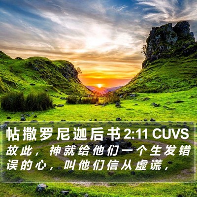 帖 撒 罗 尼 迦 后 书 2:11 CUVS Bible Verse Image