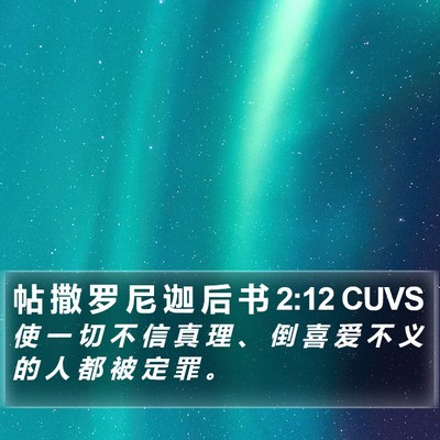 帖 撒 罗 尼 迦 后 书 2:12 CUVS Bible Verse Image