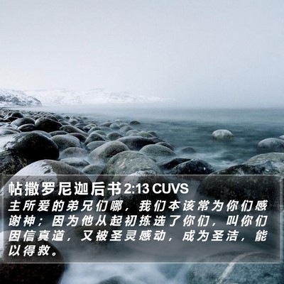 帖 撒 罗 尼 迦 后 书 2:13 CUVS Bible Verse Image