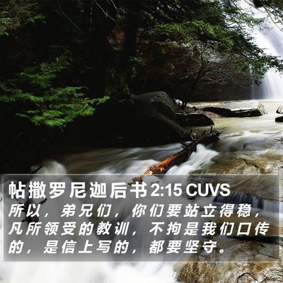帖 撒 罗 尼 迦 后 书 2:15 CUVS Bible Verse Image