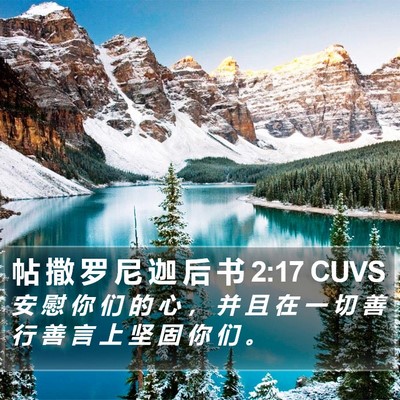 帖 撒 罗 尼 迦 后 书 2:17 CUVS Bible Verse Image