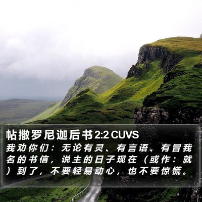 帖 撒 罗 尼 迦 后 书 2:2 CUVS Bible Verse Image