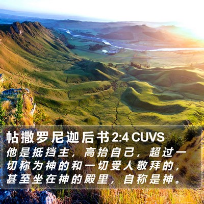 帖 撒 罗 尼 迦 后 书 2:4 CUVS Bible Verse Image