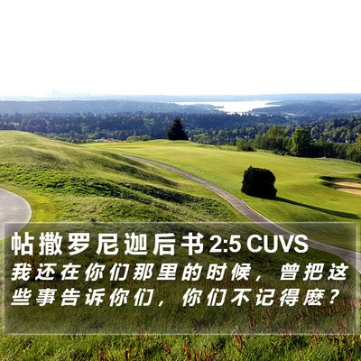 帖 撒 罗 尼 迦 后 书 2:5 CUVS Bible Verse Image