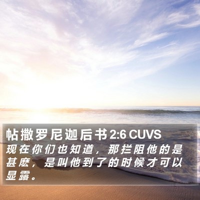帖 撒 罗 尼 迦 后 书 2:6 CUVS Bible Verse Image
