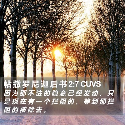 帖 撒 罗 尼 迦 后 书 2:7 CUVS Bible Verse Image