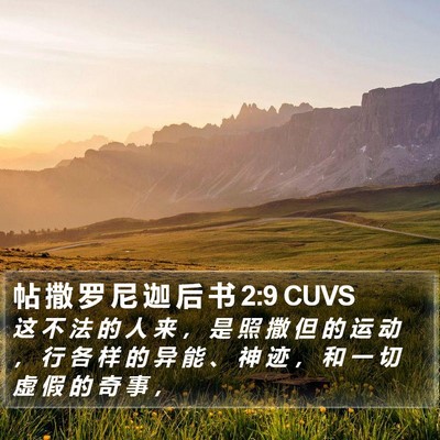 帖 撒 罗 尼 迦 后 书 2:9 CUVS Bible Verse Image