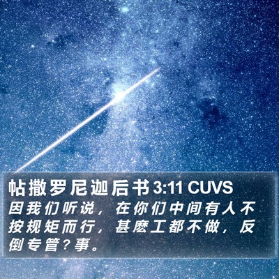 帖 撒 罗 尼 迦 后 书 3:11 CUVS Bible Verse Image