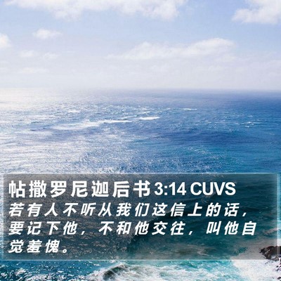 帖 撒 罗 尼 迦 后 书 3:14 CUVS Bible Verse Image