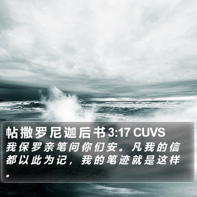 帖 撒 罗 尼 迦 后 书 3:17 CUVS Bible Verse Image