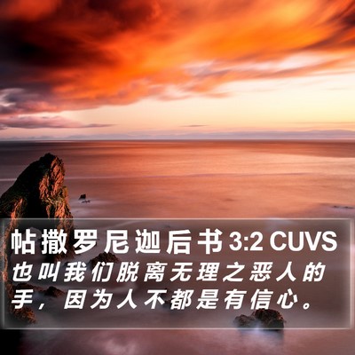 帖 撒 罗 尼 迦 后 书 3:2 CUVS Bible Verse Image