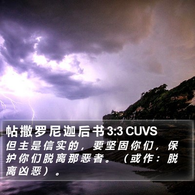 帖 撒 罗 尼 迦 后 书 3:3 CUVS Bible Verse Image