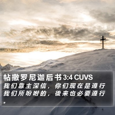 帖 撒 罗 尼 迦 后 书 3:4 CUVS Bible Verse Image