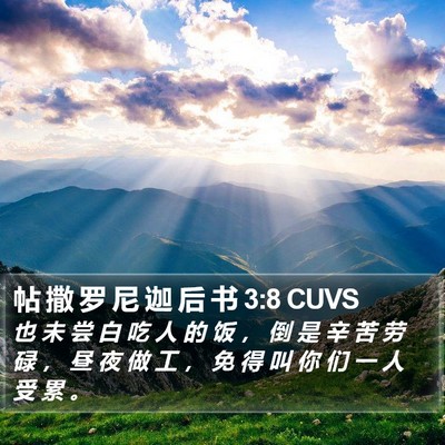 帖 撒 罗 尼 迦 后 书 3:8 CUVS Bible Verse Image
