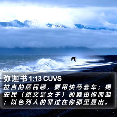 弥 迦 书 1:13 CUVS Bible Verse Image