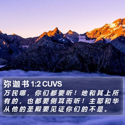 弥 迦 书 1:2 CUVS Bible Verse Image