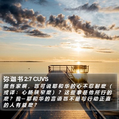 弥 迦 书 2:7 CUVS Bible Verse Image