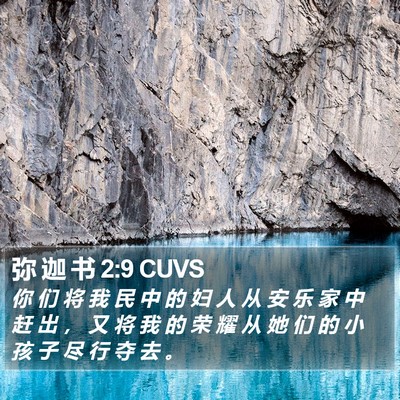 弥 迦 书 2:9 CUVS Bible Verse Image