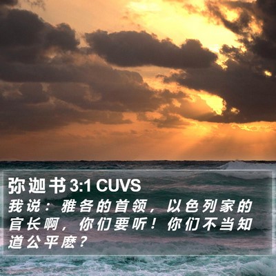 弥 迦 书 3:1 CUVS Bible Verse Image