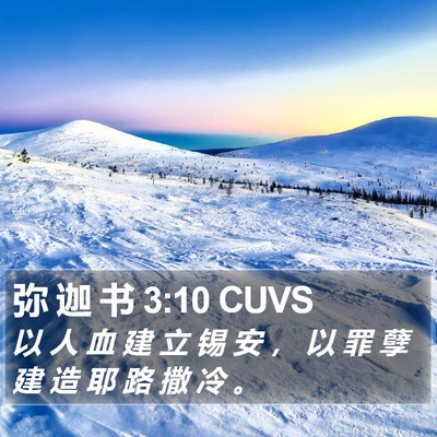 弥 迦 书 3:10 CUVS Bible Verse Image